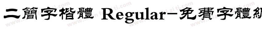 二简字楷体 Regular字体转换